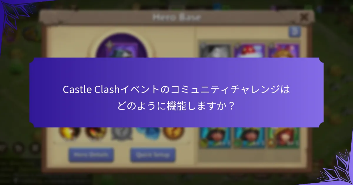 Castle Clashイベントのコミュニティチャレンジはどのように機能しますか?