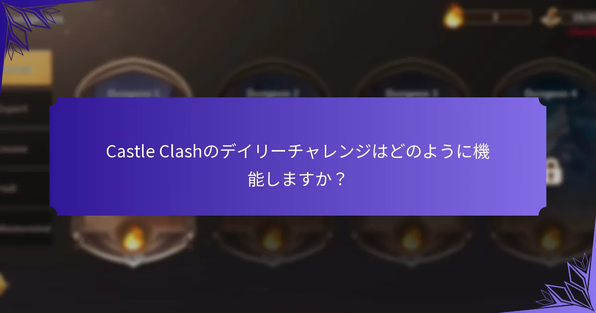 Castle Clashのデイリーチャレンジはどのように機能しますか?