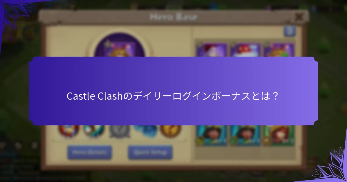 Castle Clashのログインストリークはどのように機能しますか？