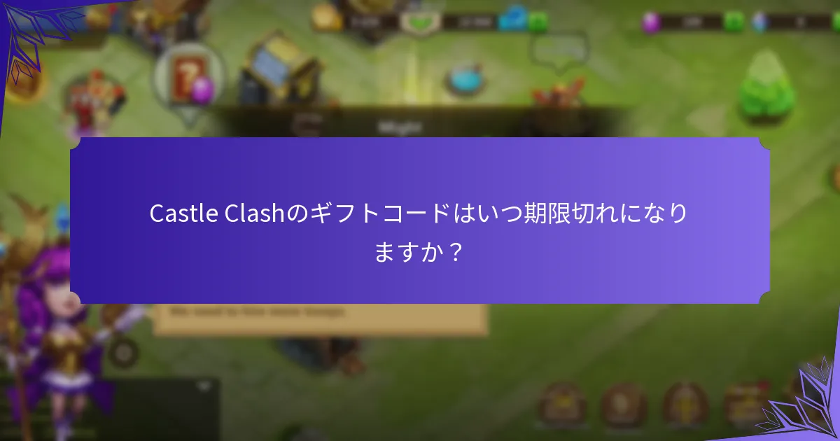 現在有効なCastle Clashのギフトコードはどれですか？
