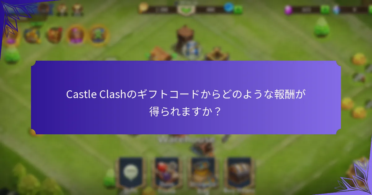 Castle Clashのギフトコードを引き換える方法は？