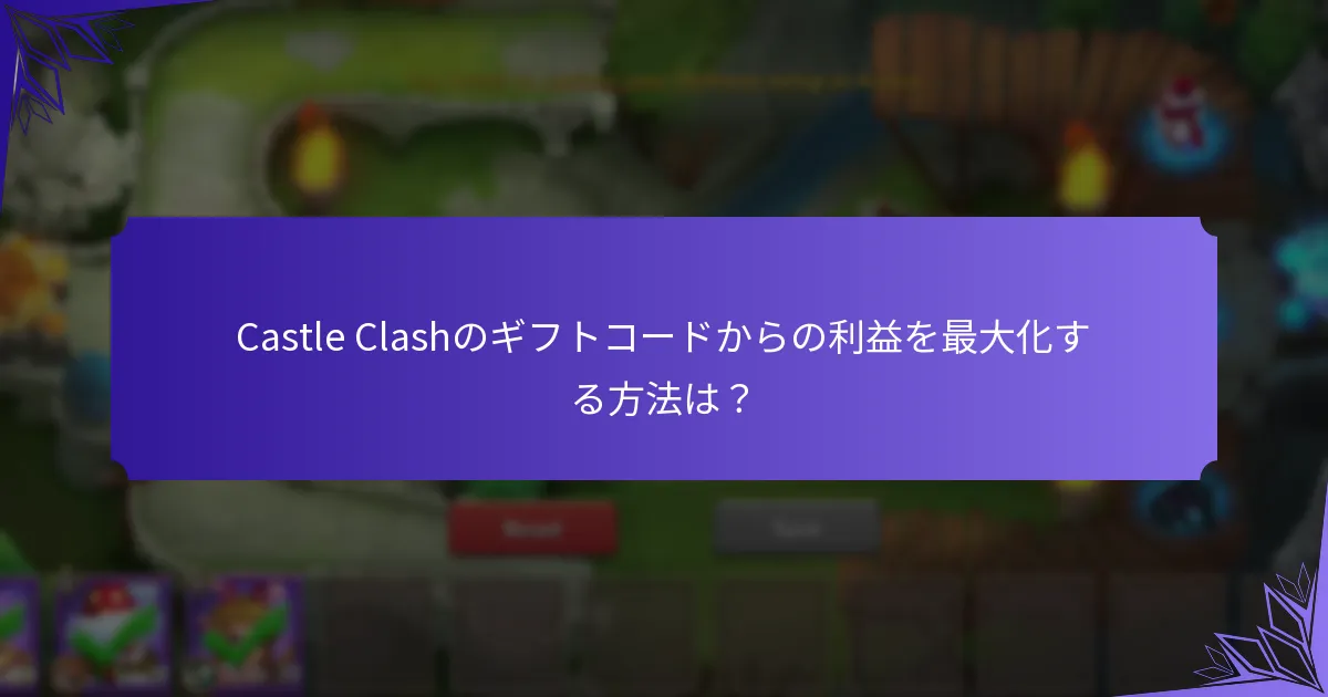 Castle Clashのギフトコードからどのような報酬が得られますか？