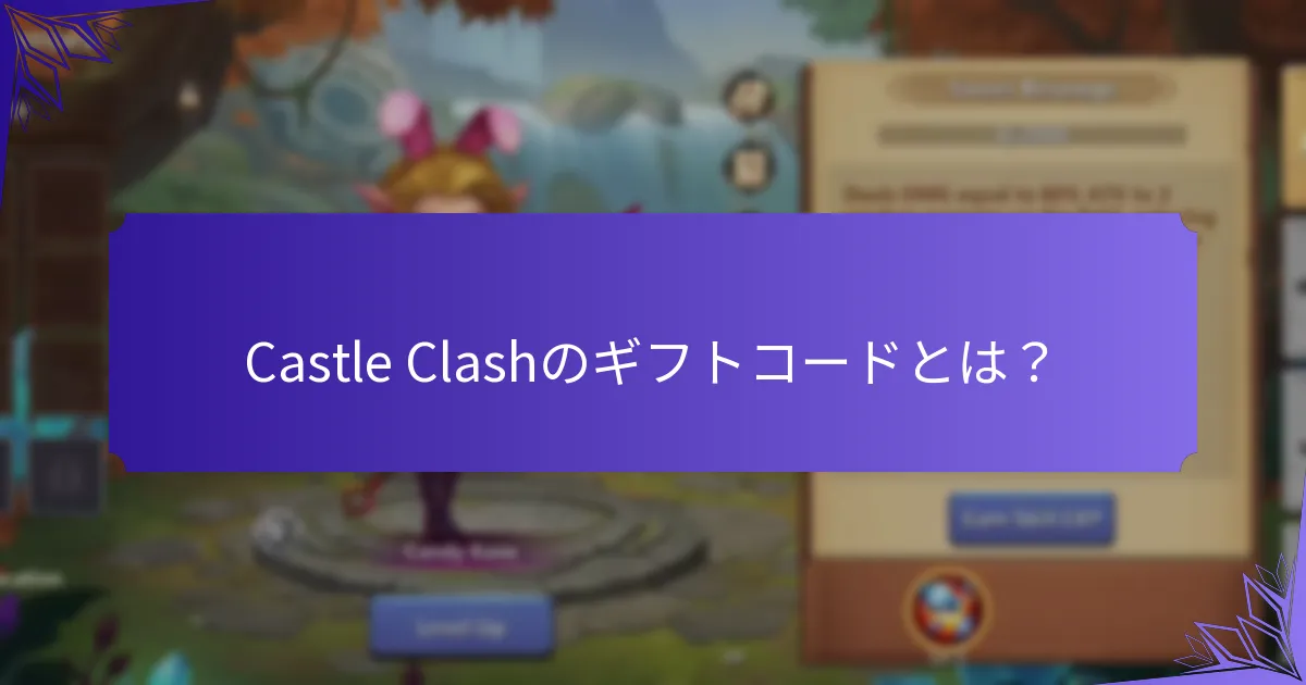 現在のCastle Clashのギフトコードはどこで見つけられますか？