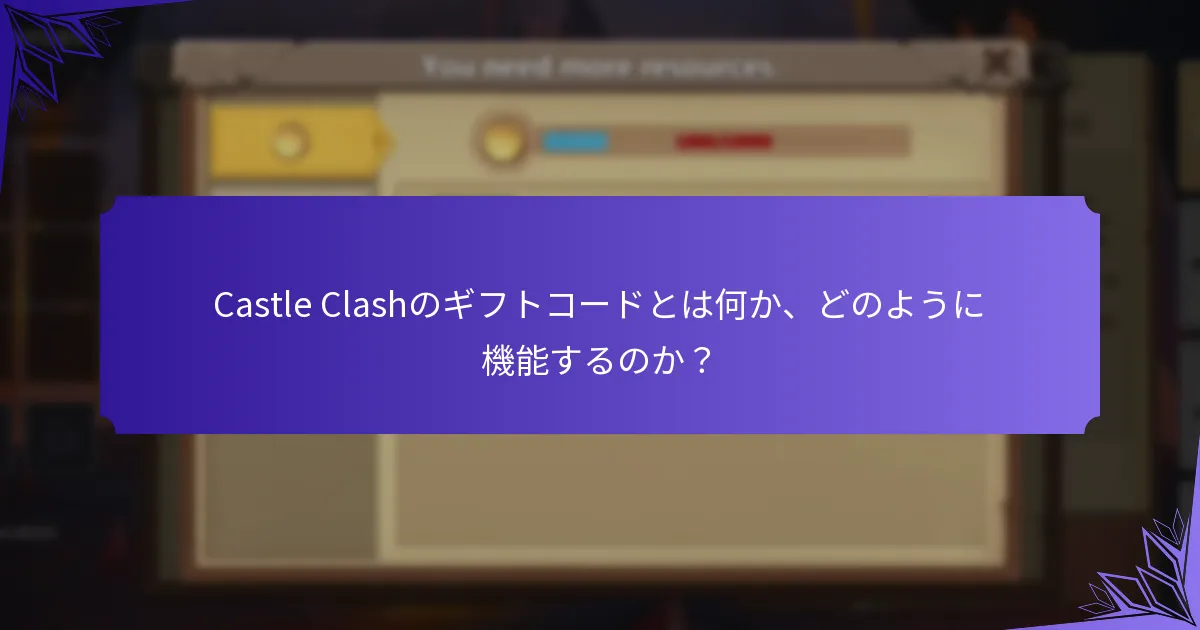 Castle Clashのギフトコードをどのように引き換えますか？