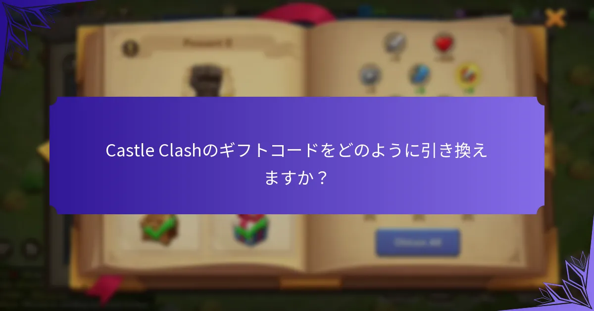 Castle Clashのギフトコードはいつ期限切れになりますか？