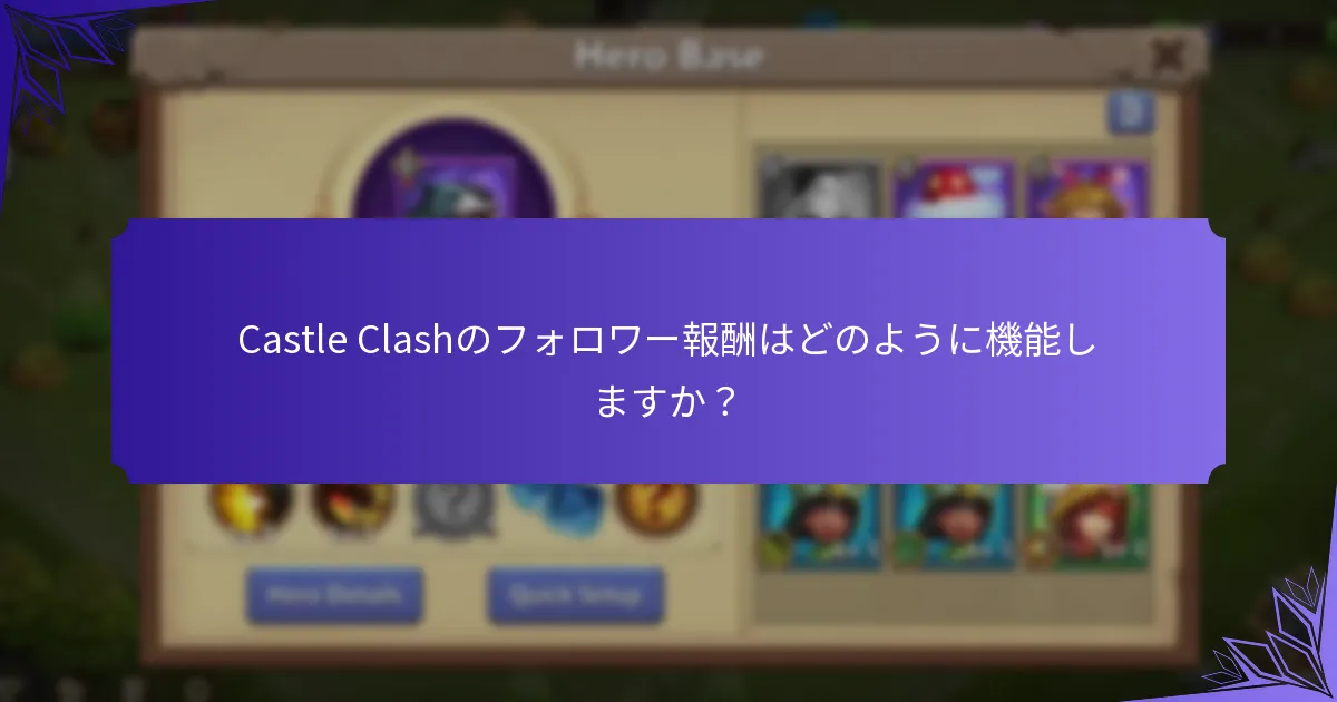 Castle Clashのフォロワー報酬はどのように機能しますか？