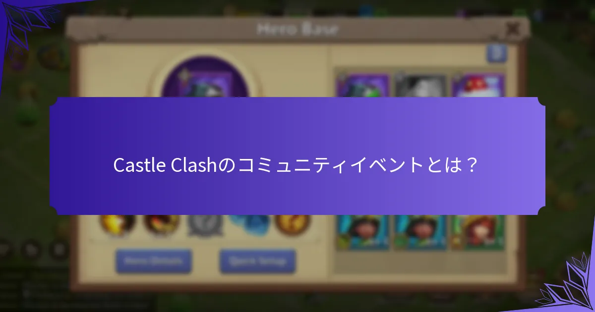 今後のCastle Clashのコミュニティイベントはいつですか？