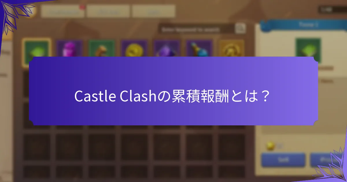 Castle Clashの累積報酬とは？