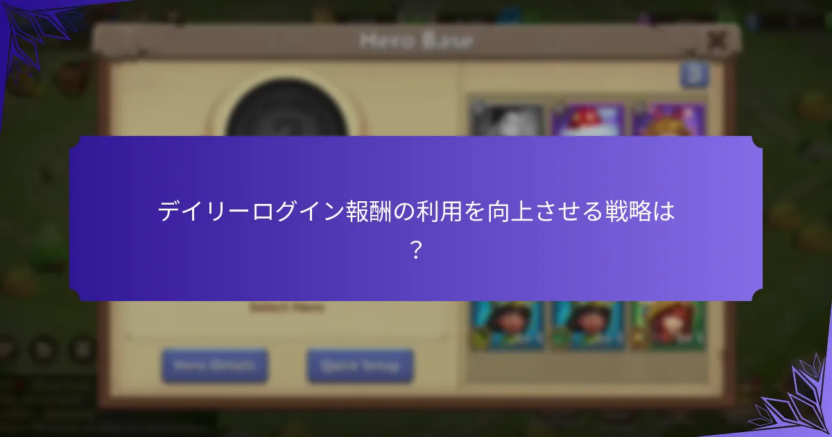 デイリーログイン報酬の利用を向上させる戦略は？