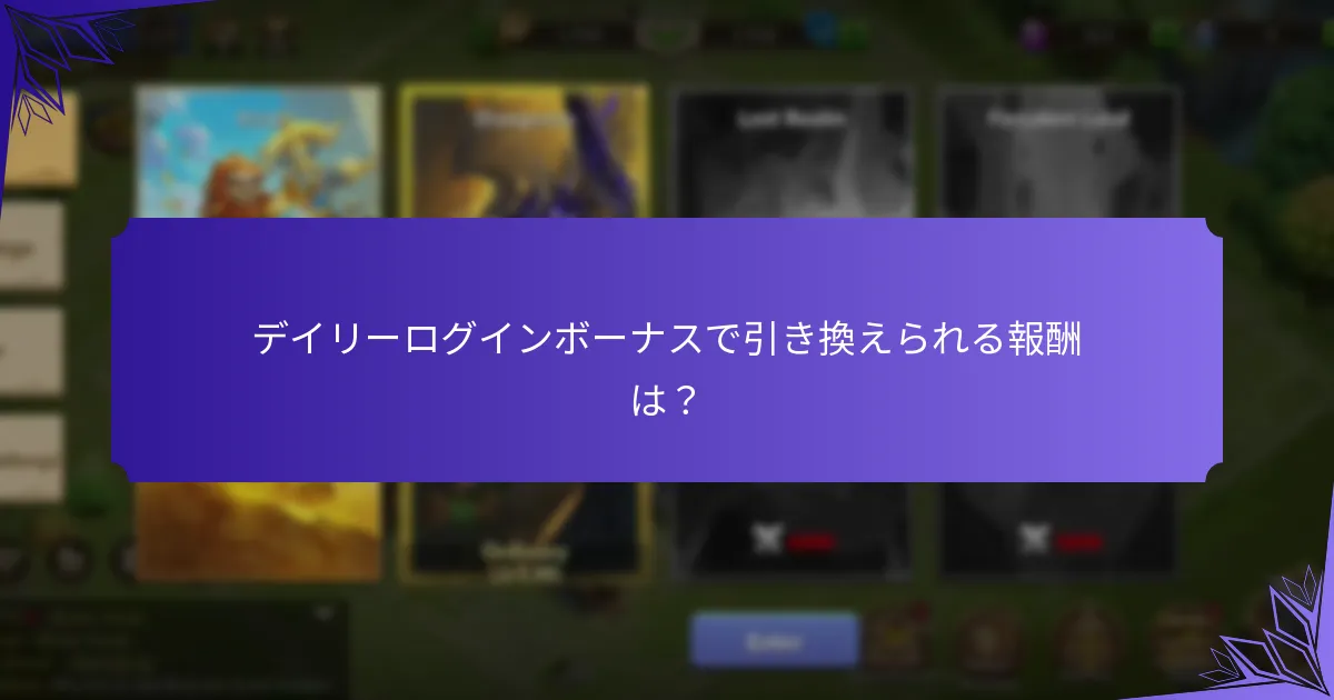 キャッスルクラッシュのデイリーログインボーナスを引き換えるには？