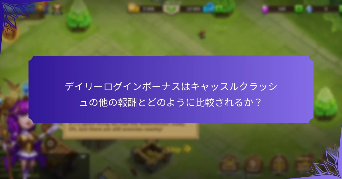 コミュニティイベントはデイリーログインボーナスをどのように強化するか？