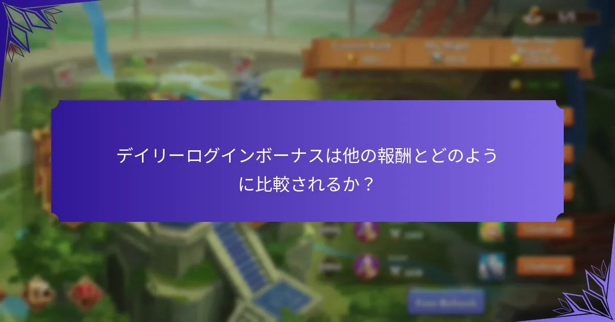 デイリーログインボーナスに含まれるクラフト素材は？