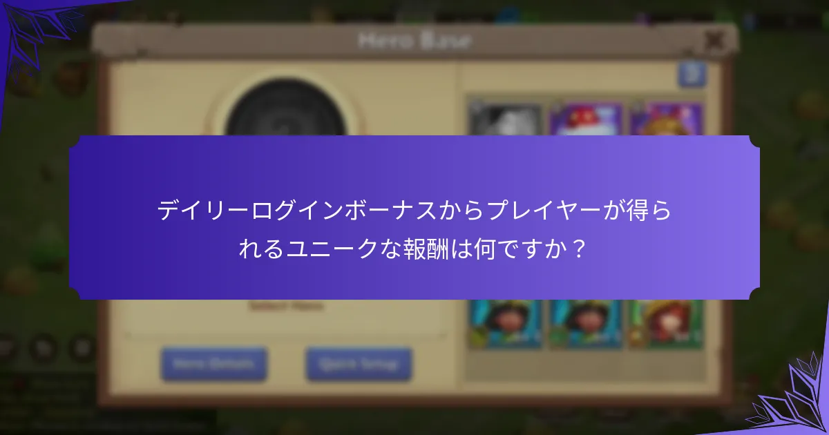 デイリーログインボーナスからプレイヤーが得られるユニークな報酬は何ですか?