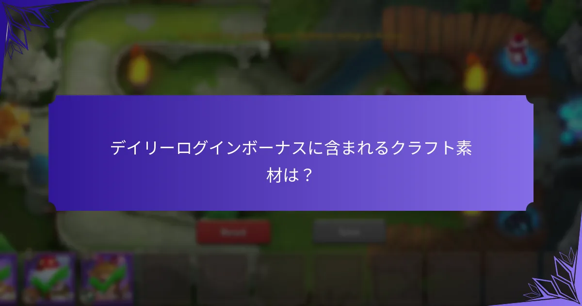 デイリーログインボーナスは他の報酬とどのように比較されるか？