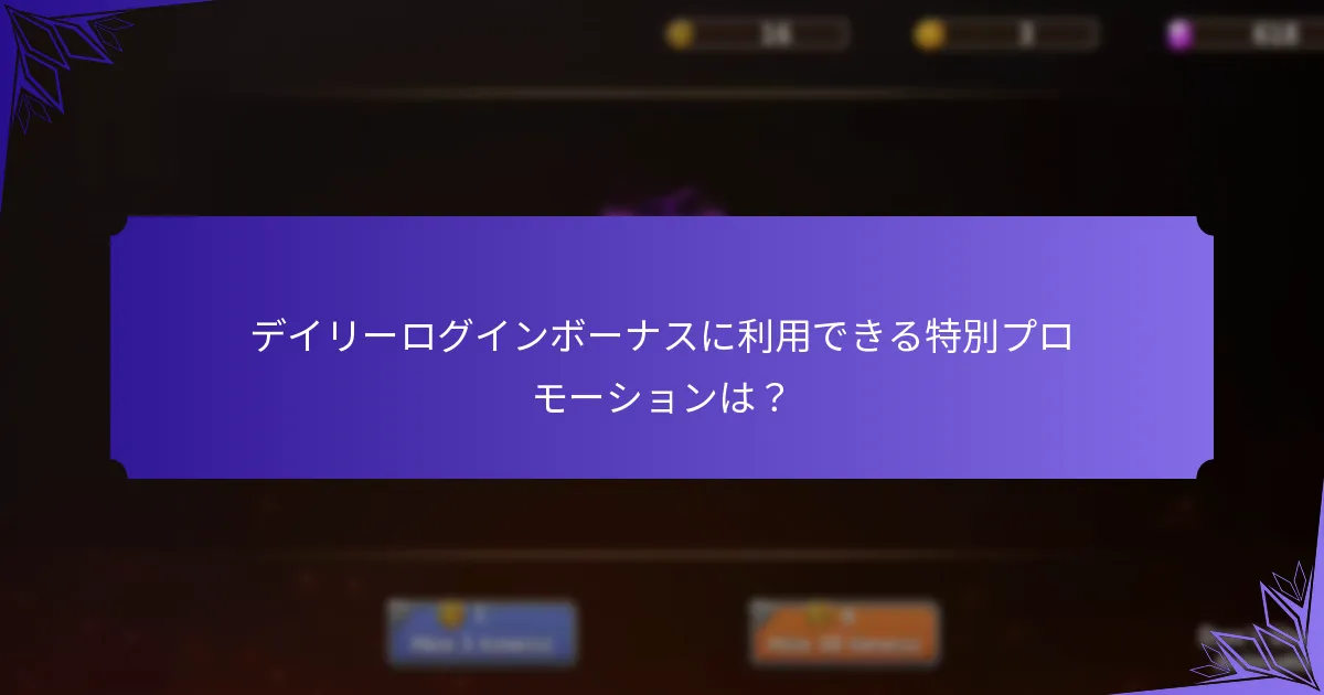 デイリーログインボーナスに利用できる特別プロモーションは？