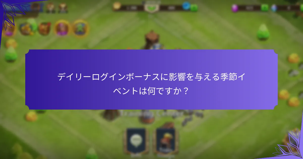 デイリーログインボーナスに影響を与える季節イベントは何ですか?