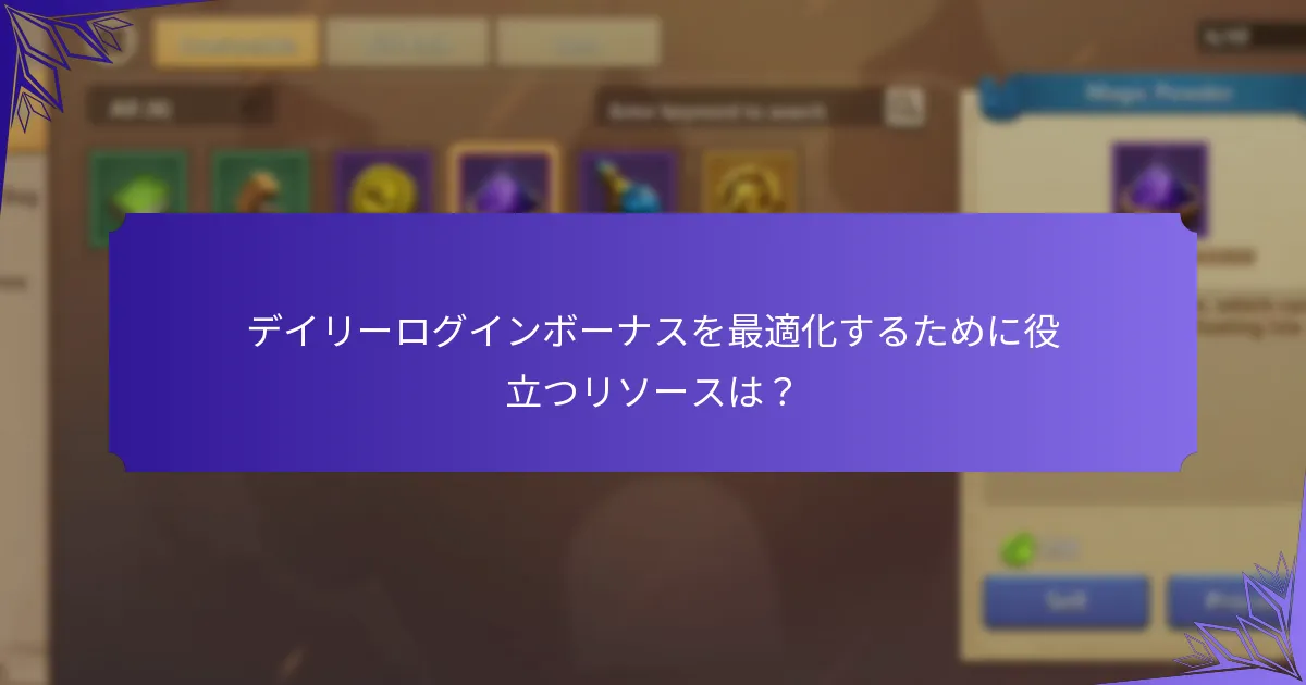 デイリーログインボーナスを最適化するために役立つリソースは？