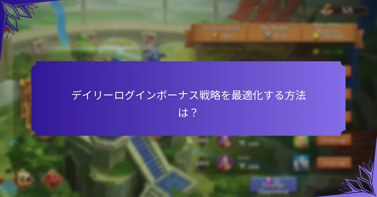 デイリーログインボーナスで得られるアイテムは？