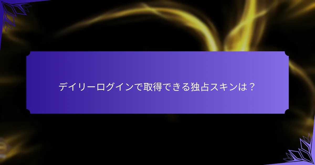 現在利用可能な期間限定アイテムは？