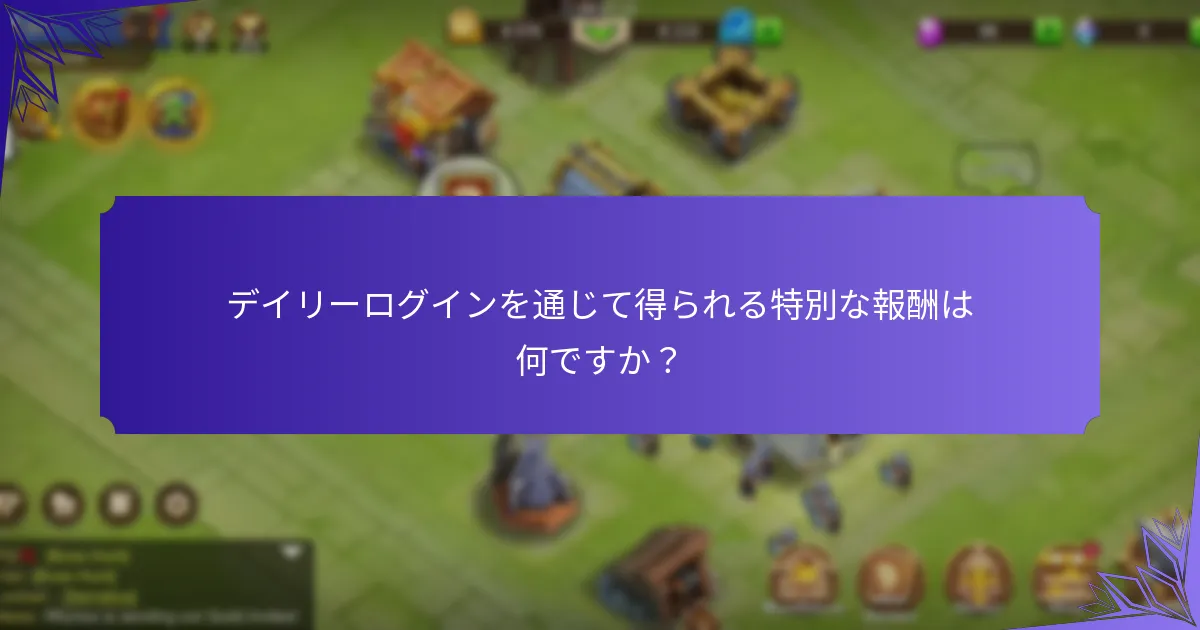 プレイヤーはどのようにデイリーログインイベントに参加できますか？