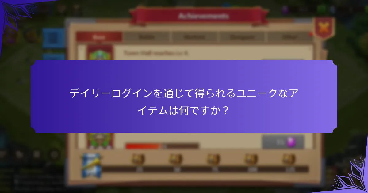 デイリーログインを通じて得られるユニークなアイテムは何ですか?