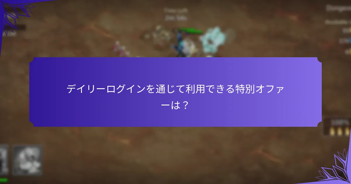 デイリーログインボーナスに関連するイベントは?