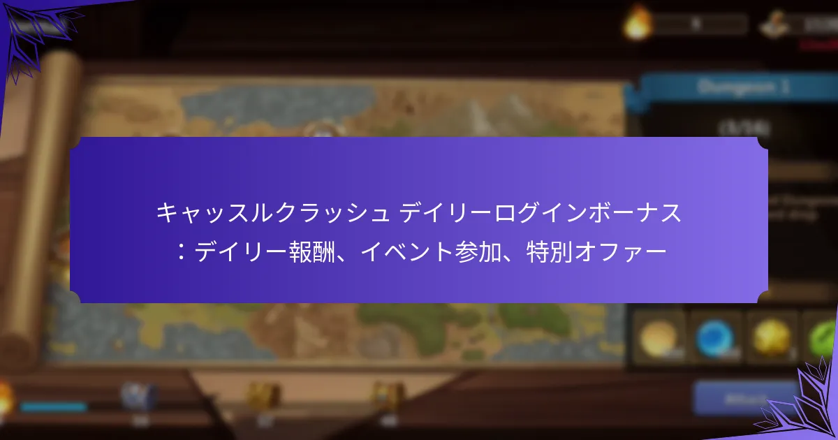 キャッスルクラッシュ デイリーログインボーナス：デイリー報酬、イベント参加、特別オファー