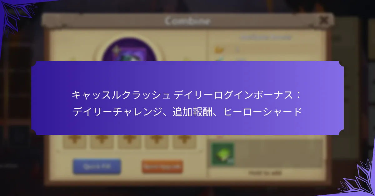 キャッスルクラッシュ デイリーログインボーナス：デイリーチャレンジ、追加報酬、ヒーローシャード