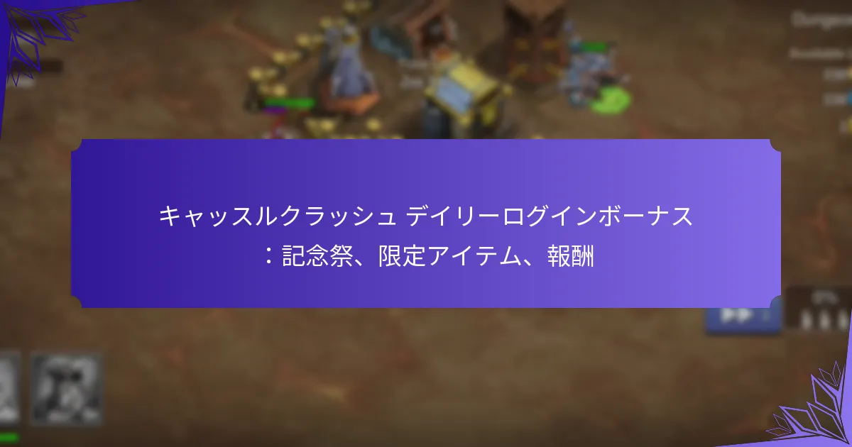 キャッスルクラッシュ デイリーログインボーナス：記念祭、限定アイテム、報酬