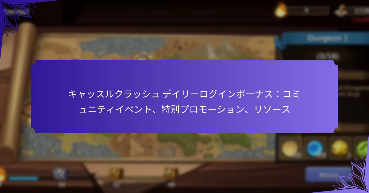 キャッスルクラッシュ デイリーログインボーナス：コミュニティイベント、特別プロモーション、リソース