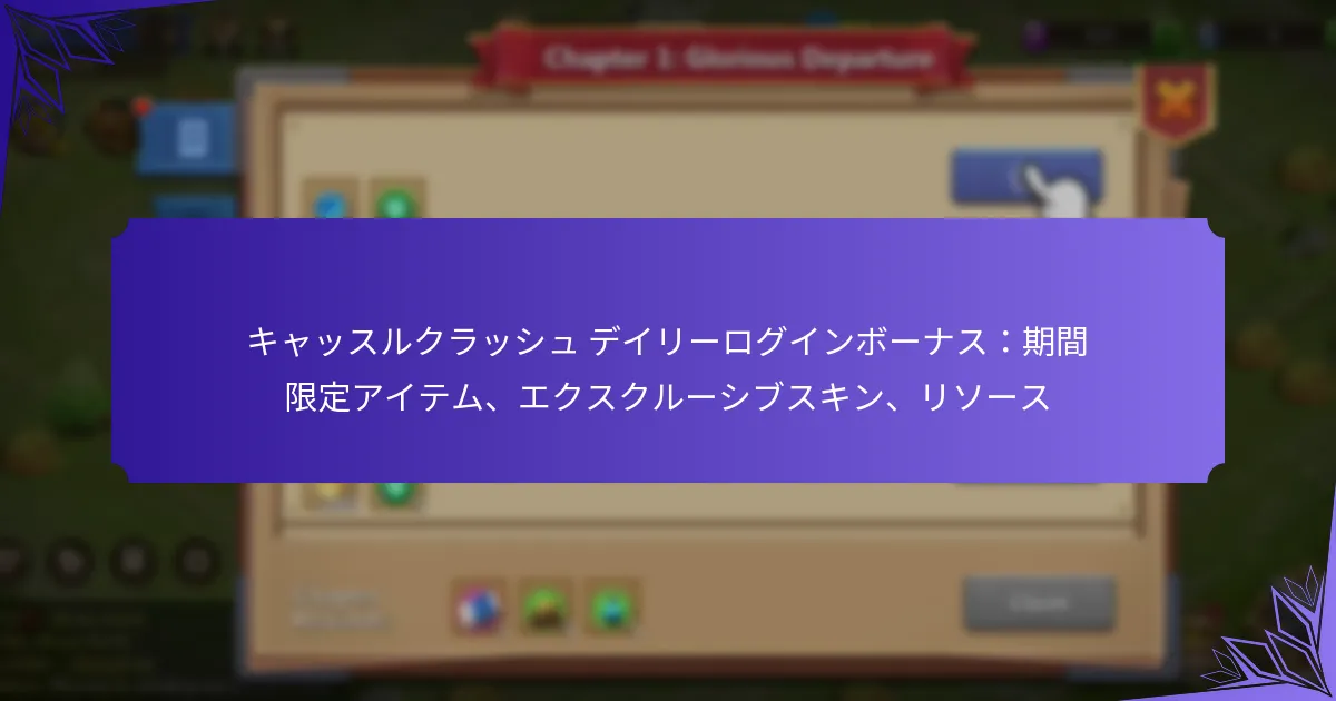 キャッスルクラッシュ デイリーログインボーナス：期間限定アイテム、エクスクルーシブスキン、リソース