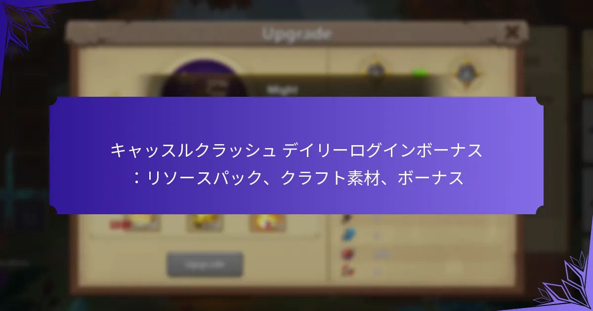 キャッスルクラッシュ デイリーログインボーナス：リソースパック、クラフト素材、ボーナス