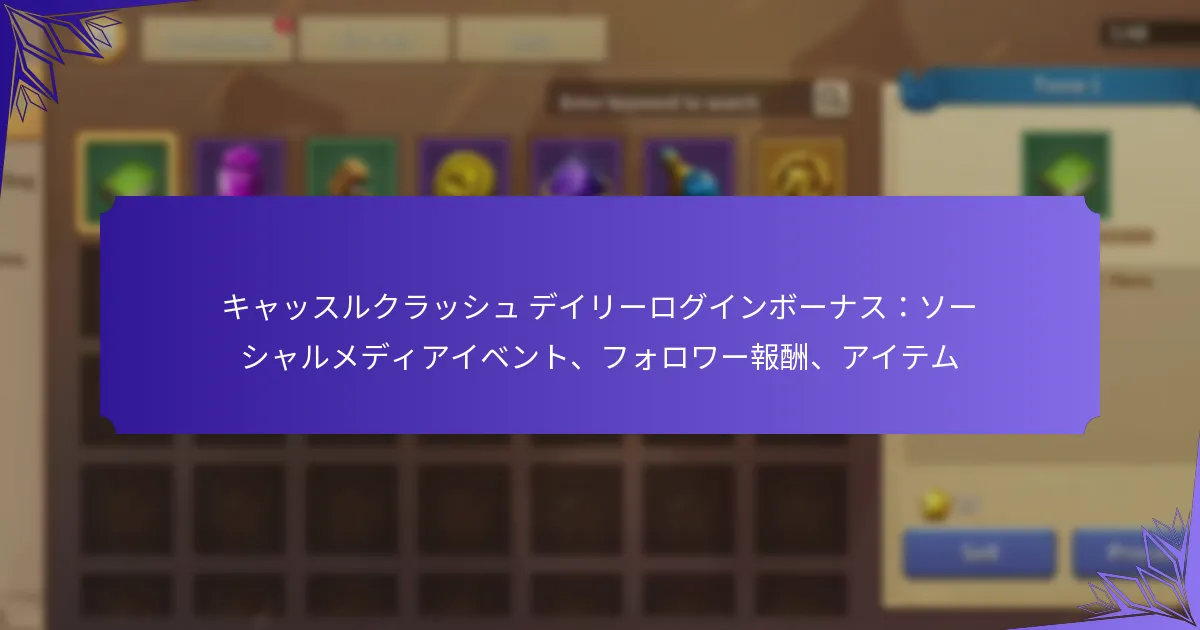 キャッスルクラッシュ デイリーログインボーナス：ソーシャルメディアイベント、フォロワー報酬、アイテム