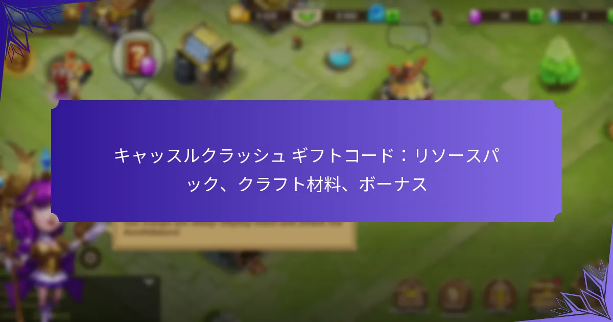 キャッスルクラッシュ ギフトコード：リソースパック、クラフト材料、ボーナス
