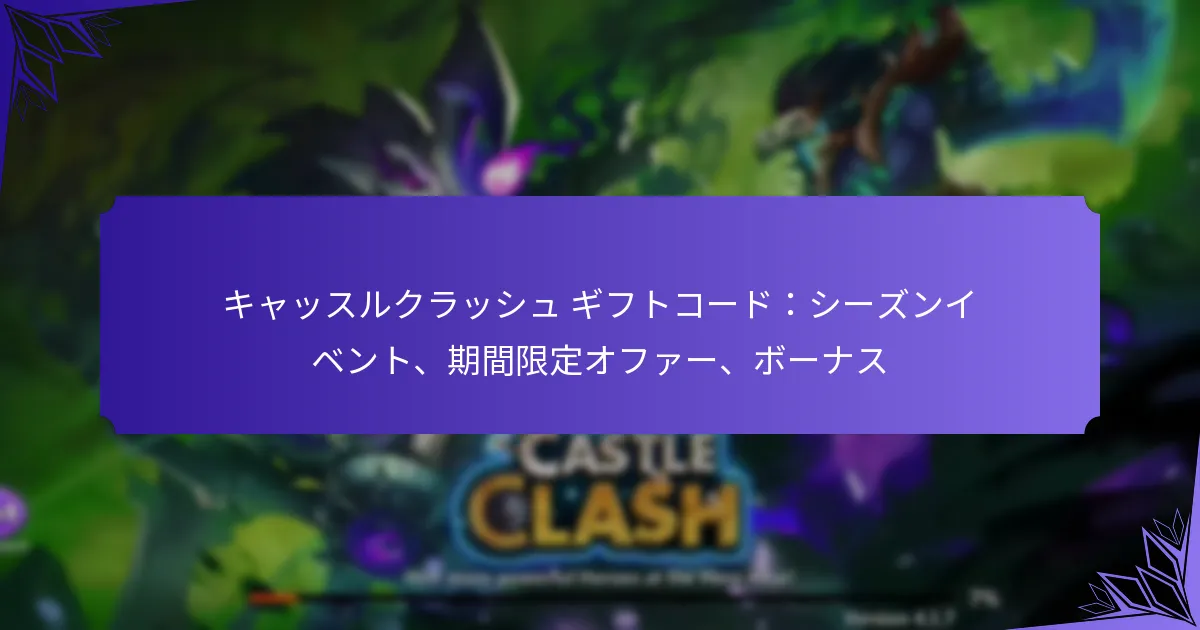 キャッスルクラッシュ ギフトコード：シーズンイベント、期間限定オファー、ボーナス