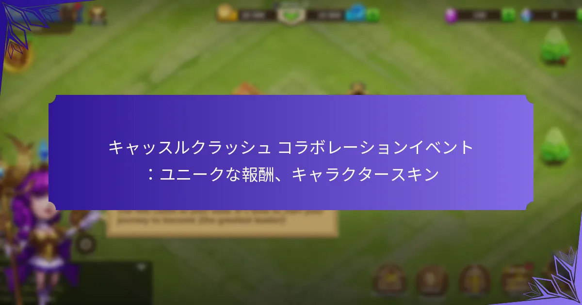キャッスルクラッシュ コラボレーションイベント：ユニークな報酬、キャラクタースキン