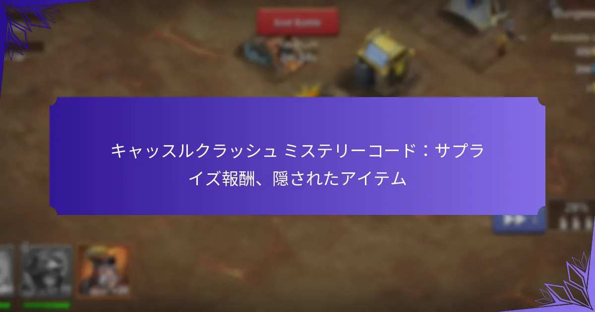キャッスルクラッシュ ミステリーコード：サプライズ報酬、隠されたアイテム