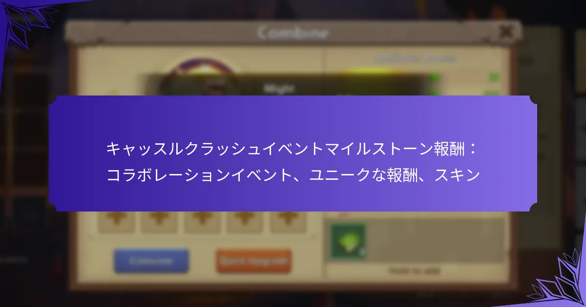 キャッスルクラッシュイベントマイルストーン報酬：コラボレーションイベント、ユニークな報酬、スキン