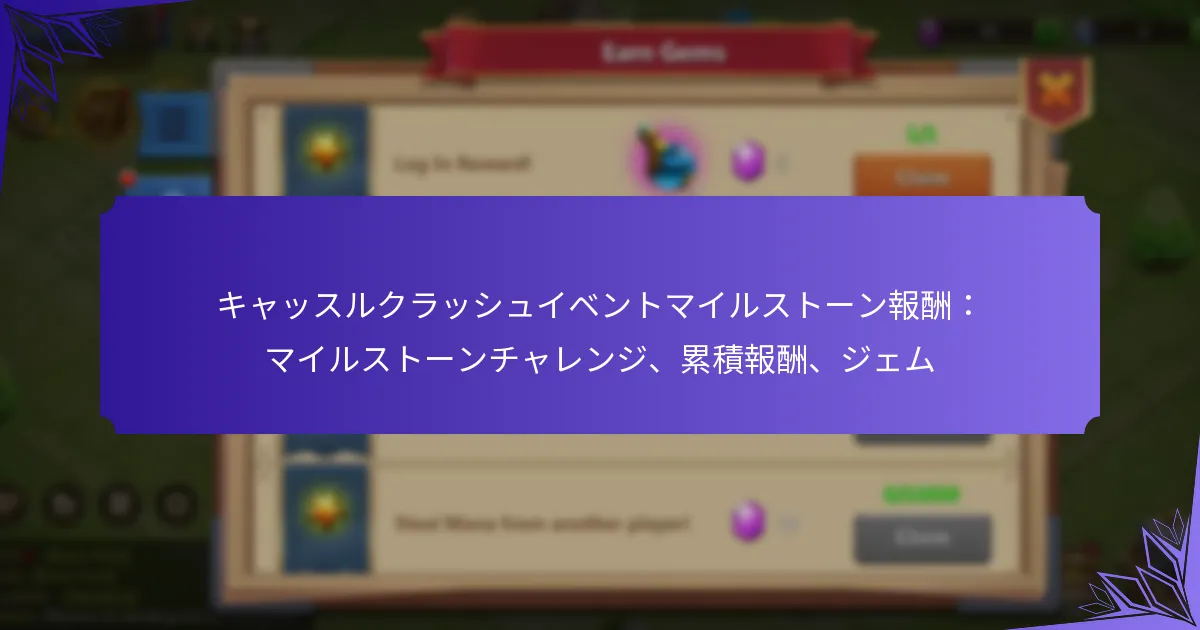 キャッスルクラッシュイベントマイルストーン報酬：マイルストーンチャレンジ、累積報酬、ジェム