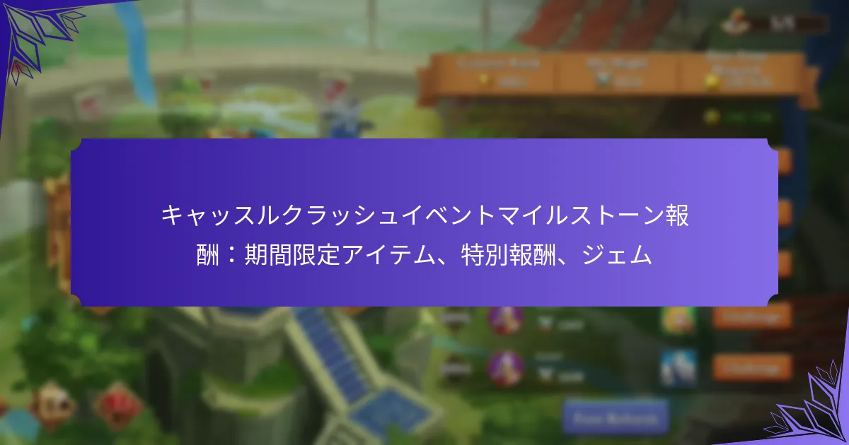 キャッスルクラッシュイベントマイルストーン報酬：期間限定アイテム、特別報酬、ジェム