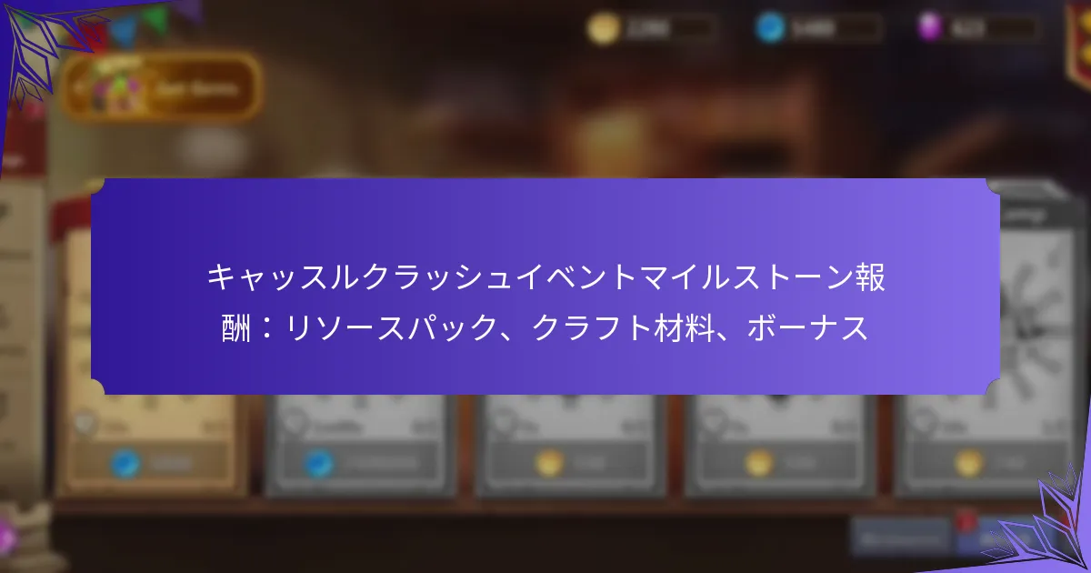 キャッスルクラッシュイベントマイルストーン報酬：リソースパック、クラフト材料、ボーナス