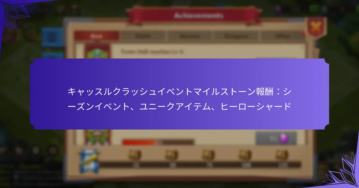キャッスルクラッシュイベントマイルストーン報酬：シーズンイベント、ユニークアイテム、ヒーローシャード