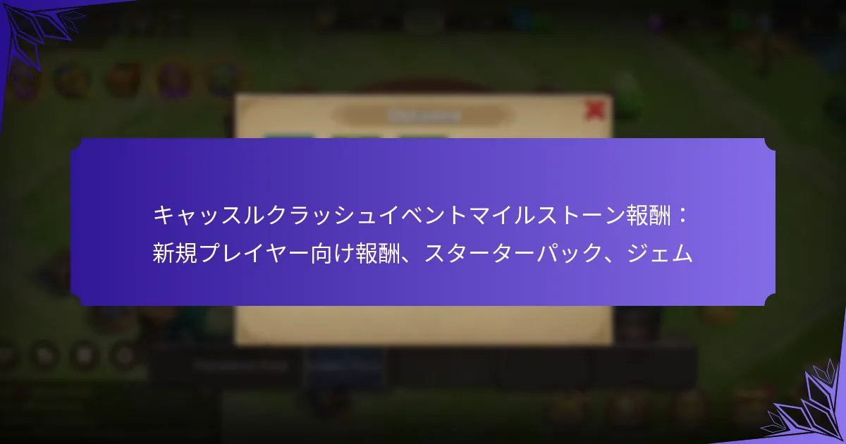 キャッスルクラッシュイベントマイルストーン報酬：新規プレイヤー向け報酬、スターターパック、ジェム