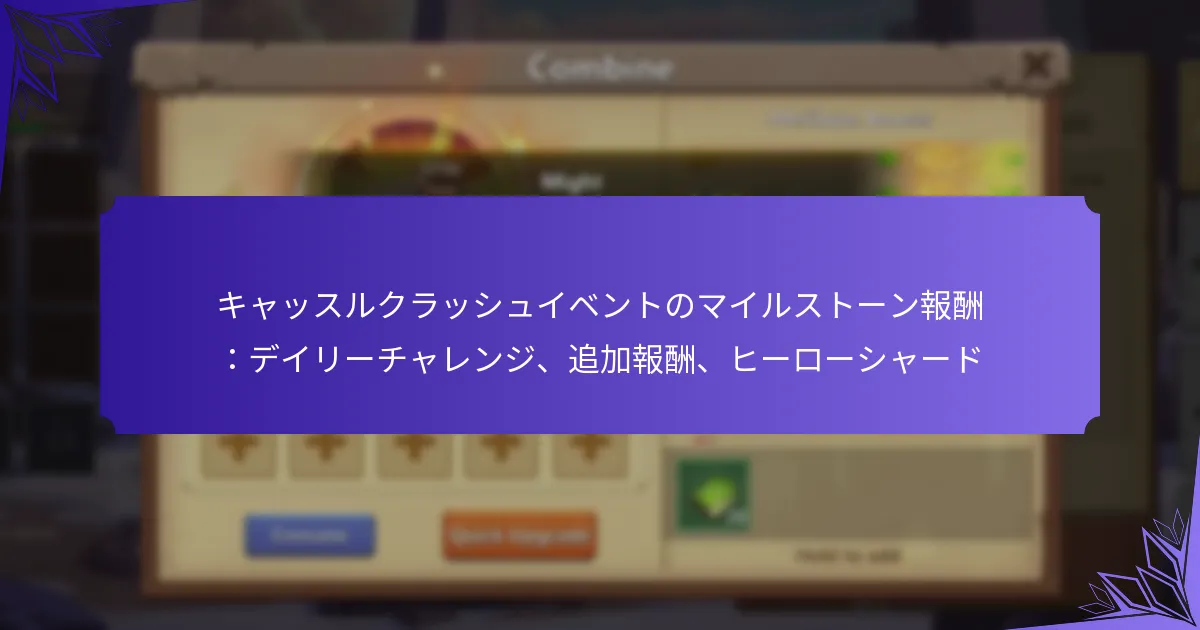 キャッスルクラッシュイベントのマイルストーン報酬：デイリーチャレンジ、追加報酬、ヒーローシャード