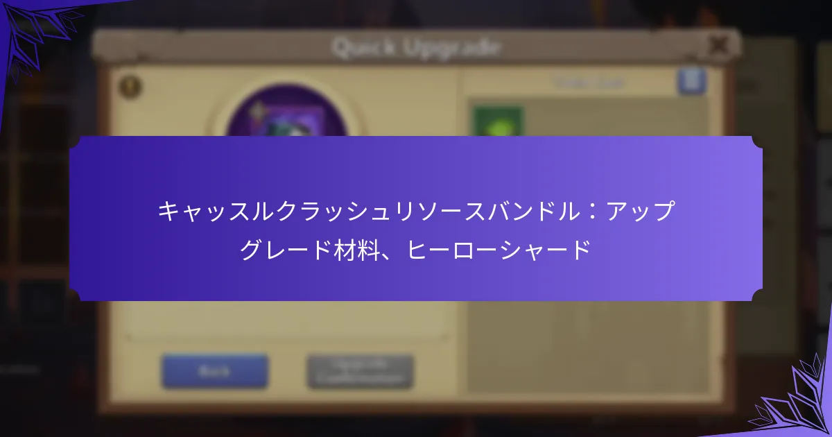 キャッスルクラッシュリソースバンドル：アップグレード材料、ヒーローシャード