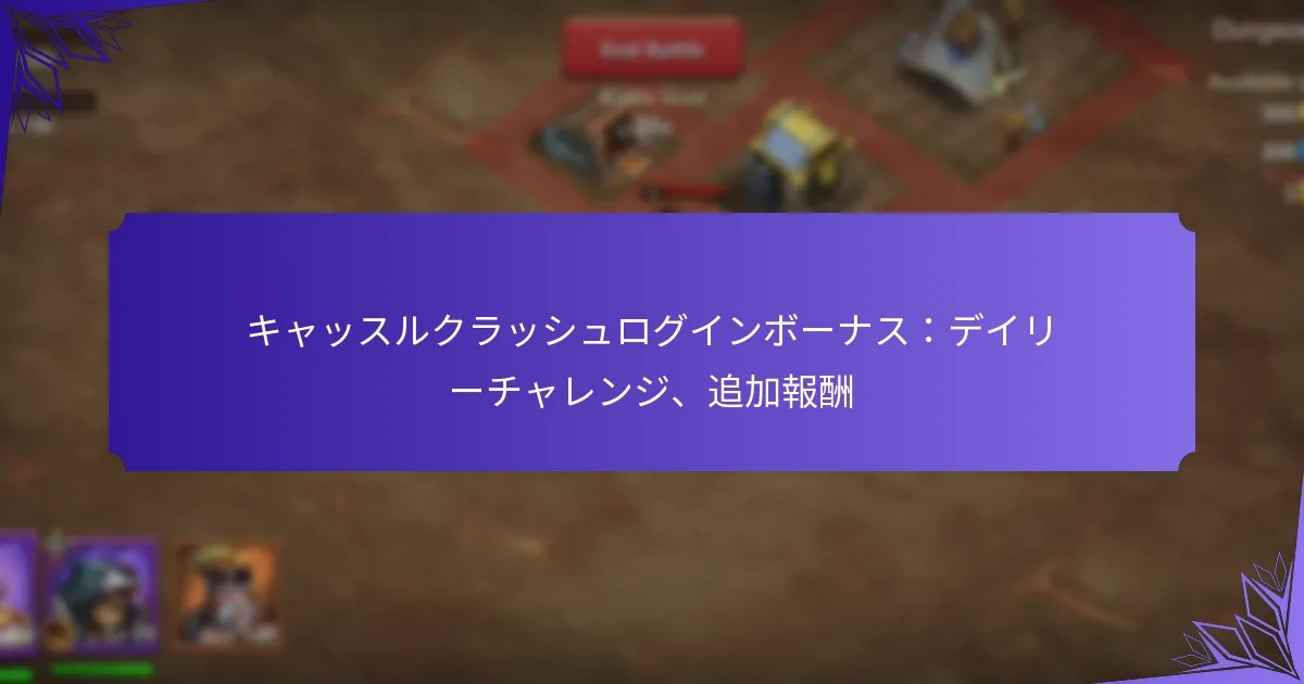 キャッスルクラッシュログインボーナス：デイリーチャレンジ、追加報酬