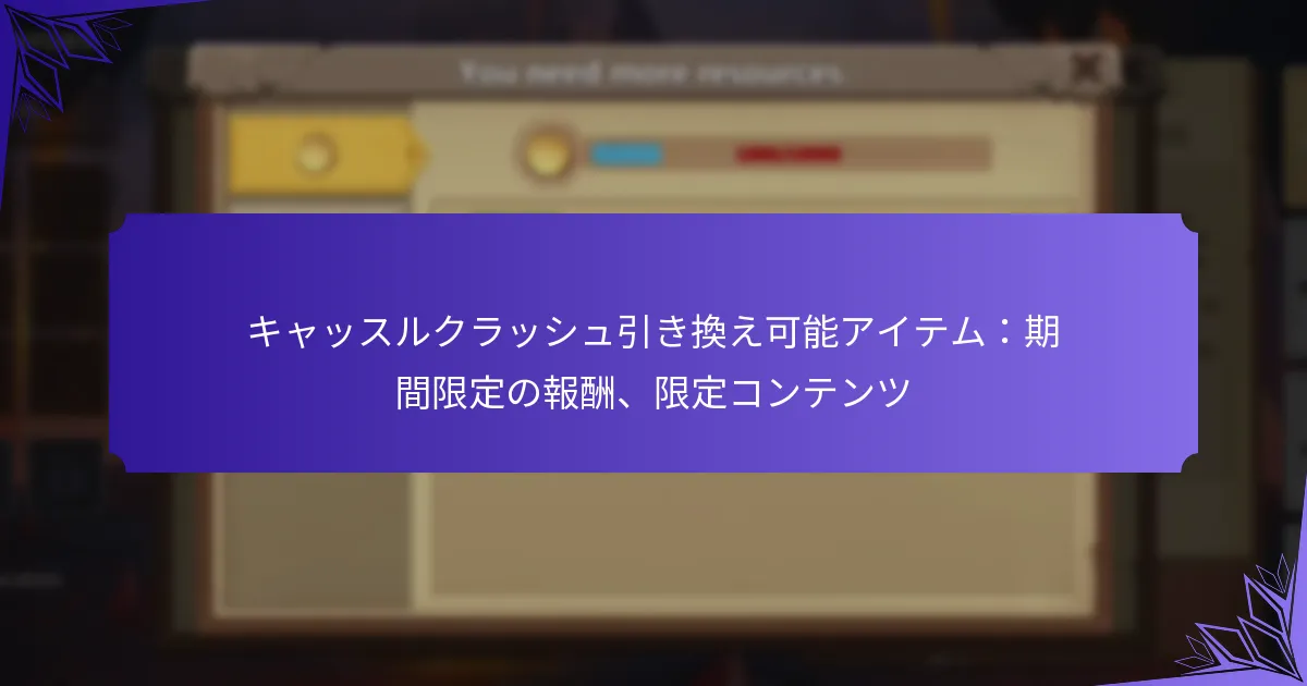 キャッスルクラッシュ引き換え可能アイテム：期間限定の報酬、限定コンテンツ