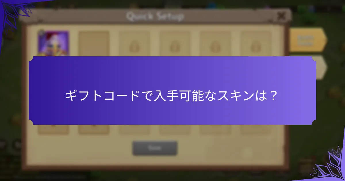 ギフトコードで入手可能なスキンは？