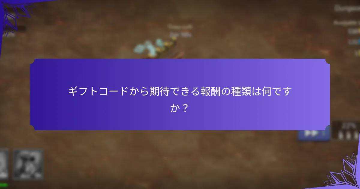 ギフトコードから期待できる報酬の種類は何ですか？