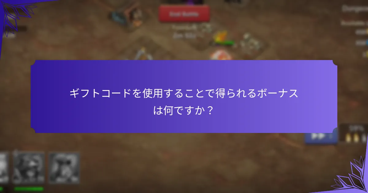 キャッスルクラッシュのギフトコードをどのように引き換えますか？